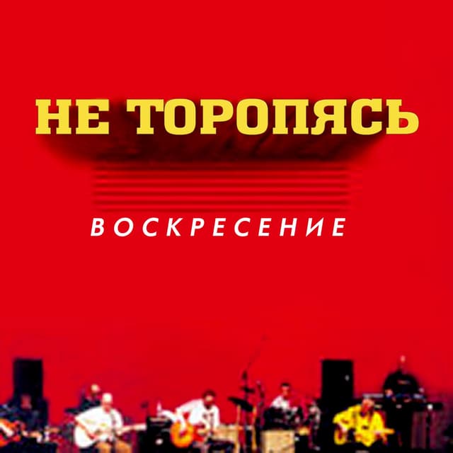 Album cover art for Не торопясь