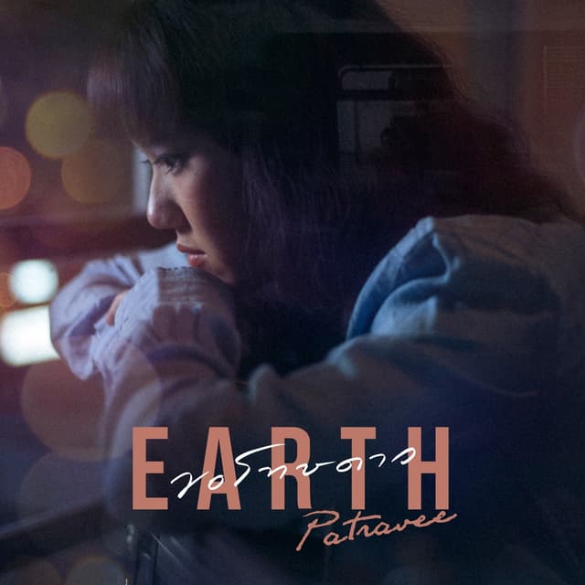 Album cover art for ขอโทษดาว