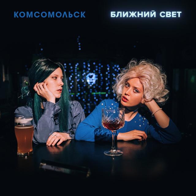 Album cover art for Ближний свет