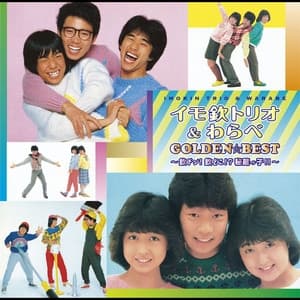 Album cover art for イモ欽トリオ＆わらべ ゴールデン☆ベスト ～欽ドン！欽どこ！？秘蔵っ子！！～