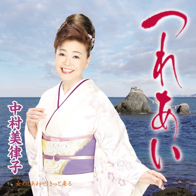Album cover art for つれあい