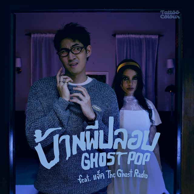 Album cover art for บ้านผีปลอบ (Ghost Pop) feat. แจ็ค The Ghost Radio