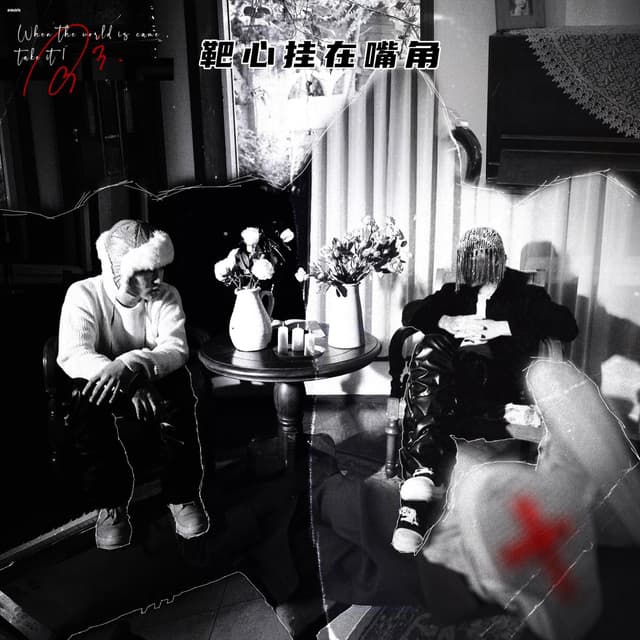 Album cover art for 靶心挂在嘴角