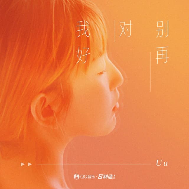 Album cover art for 别再对我好
