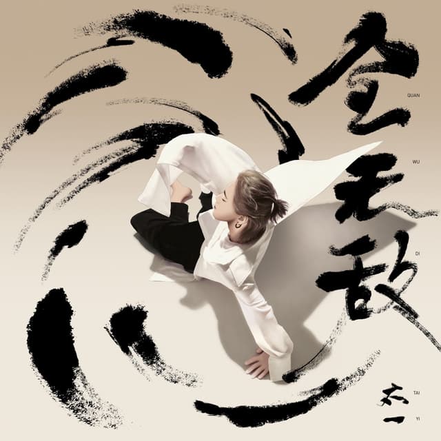 Album cover art for 全无敌