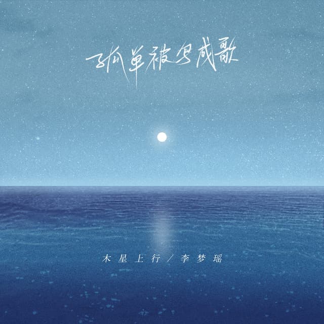 Album cover art for 孤单被写成歌