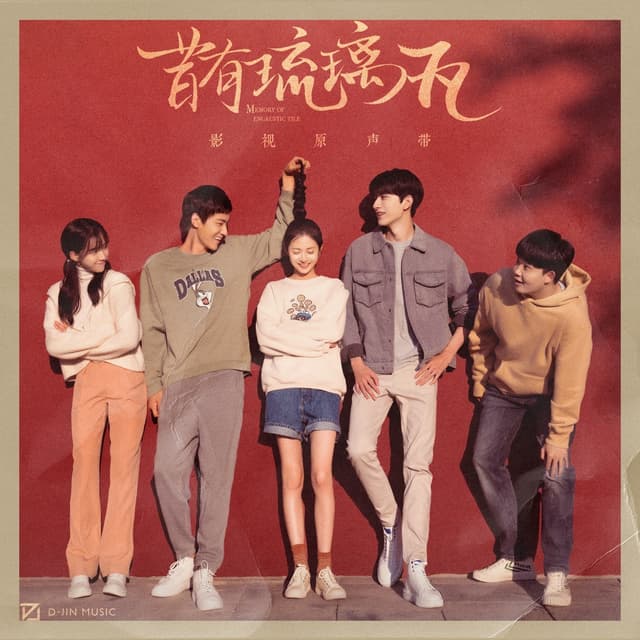 Album cover art for 昔有琉璃瓦 影视剧原声带