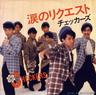 涙のリクエスト (Namidano Request)