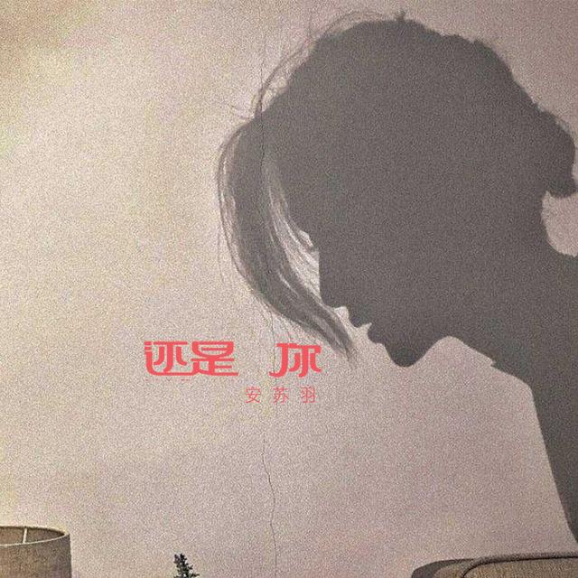 Album cover art for 还是你