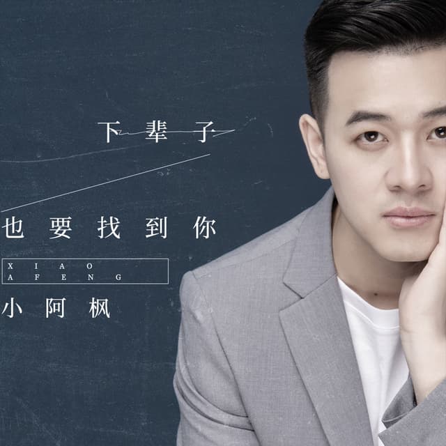 Album cover art for 下辈子也要找到你