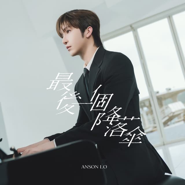 Album cover art for 最後一個降落傘