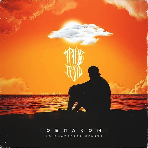 Album cover art for Облаком (Dj PhatBeatz Remix)