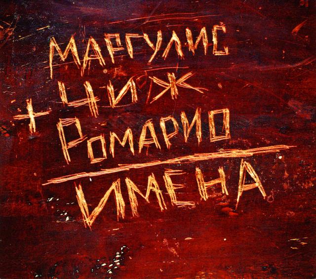 Album cover art for Имена