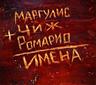 Пой, как Маргулис