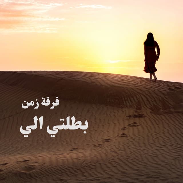 Album cover art for بطلتي الي