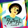 パリピ (feat. YAASUU)