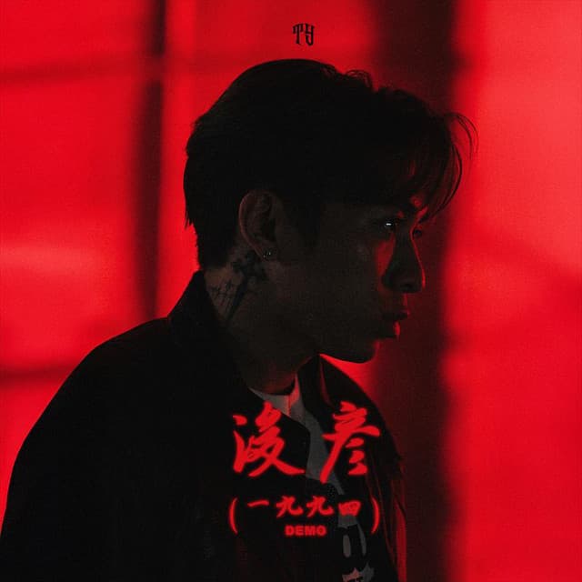 Album cover art for 浚彥 (1994 demo)