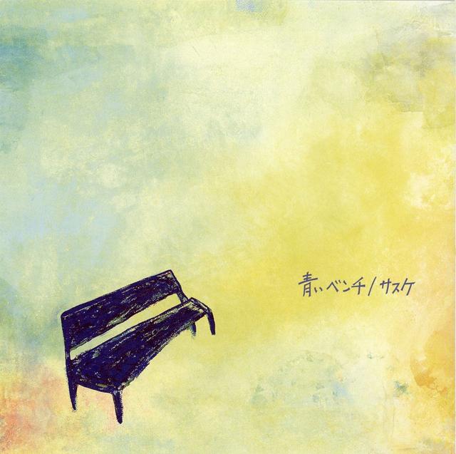 Album cover art for 青いベンチ