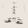 画离弦 (Hua Chi Xian)
