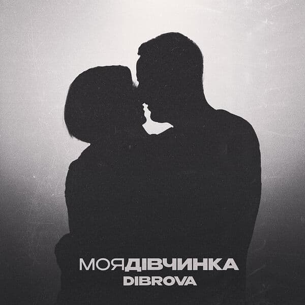 Album cover art for Моя дівчинка