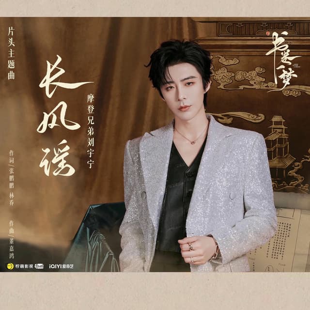 Album cover art for 长风谣