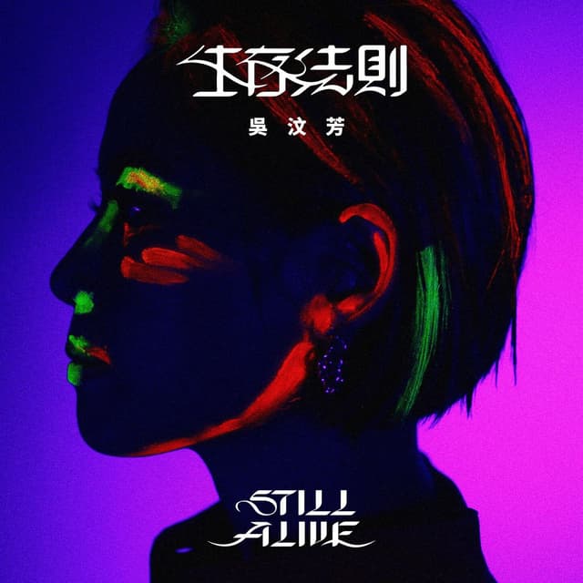 Album cover art for 生存法則