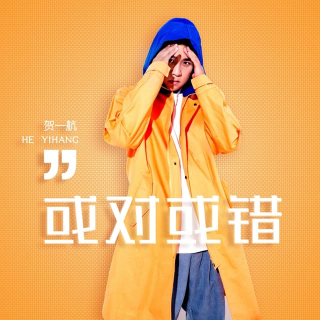 Album cover art for 或對或錯
