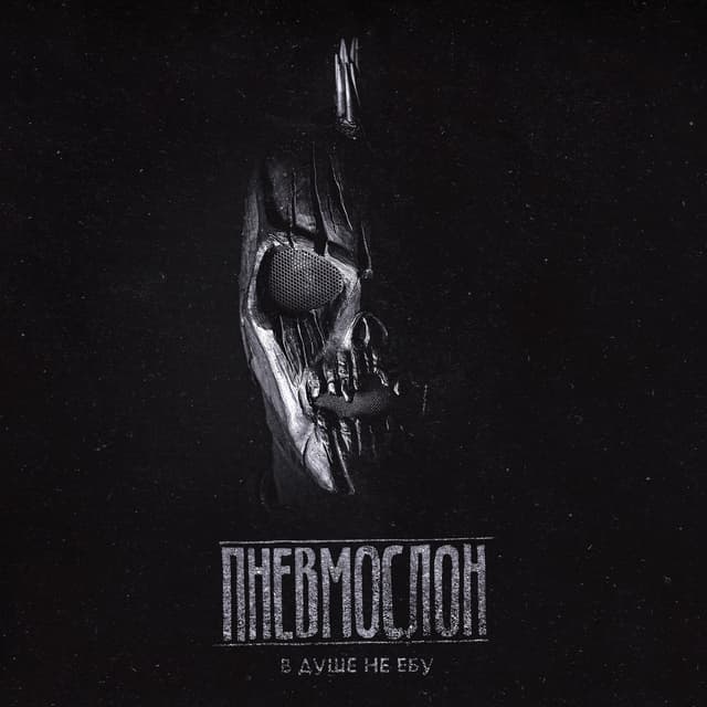 Album cover art for В душе не ебу