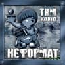 ТІкаю