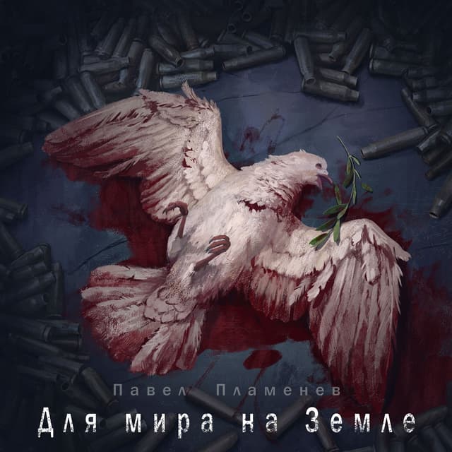Album cover art for Для мира на земле