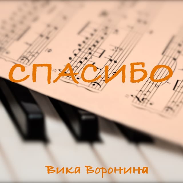 Album cover art for Спасибо