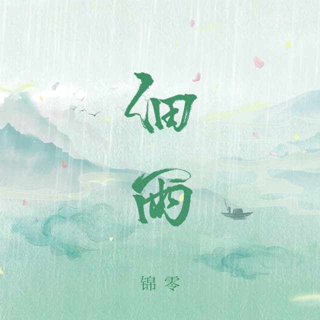 Album cover art for 细雨