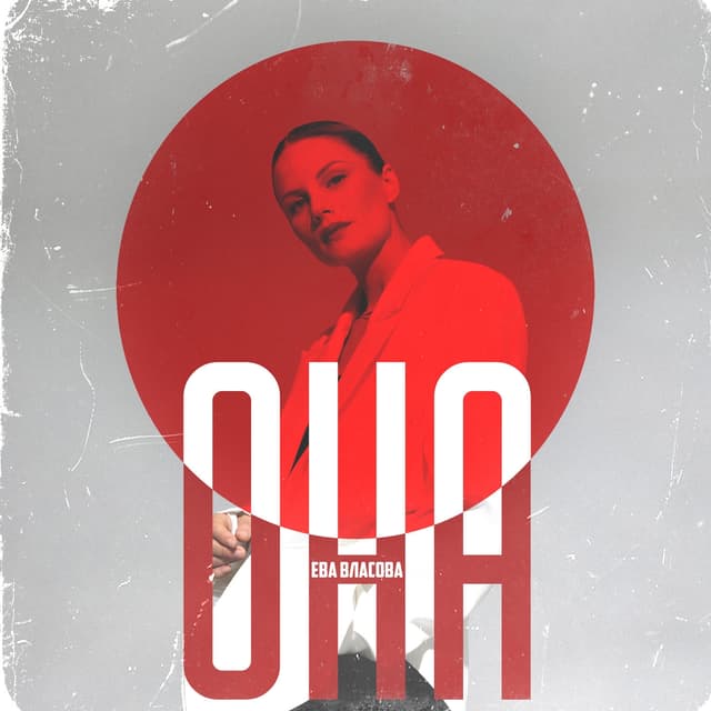 Album cover art for Она (Remake)