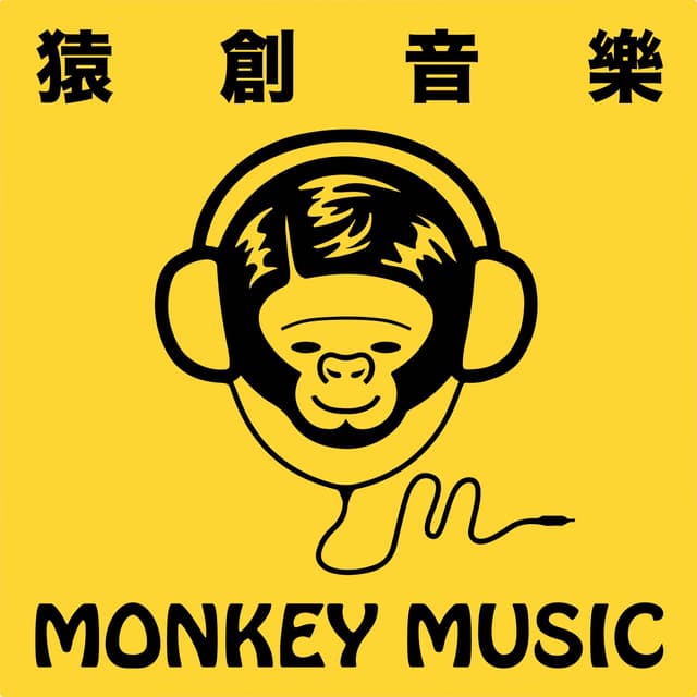 Album cover art for 猿創音樂