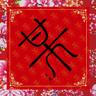 依兰爱情故事 (Yi Lan Ai Qing Gu Shi)