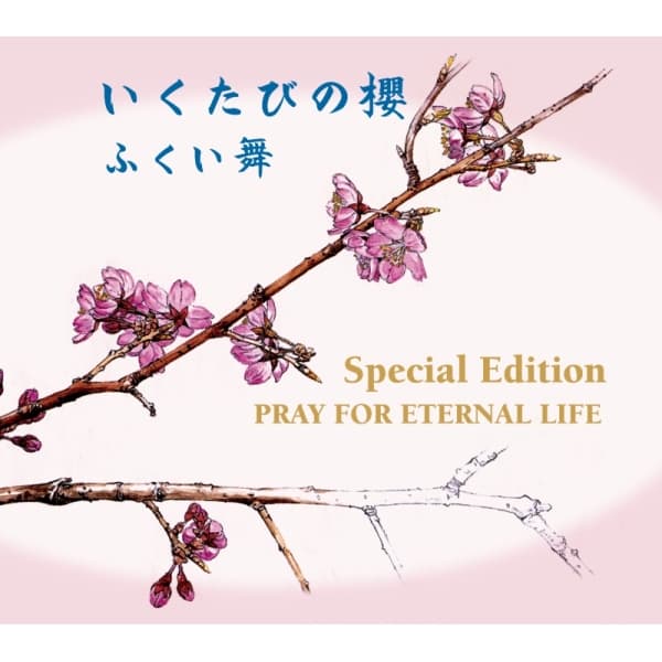 Album cover art for いくたびの櫻～スペシャル・エディション