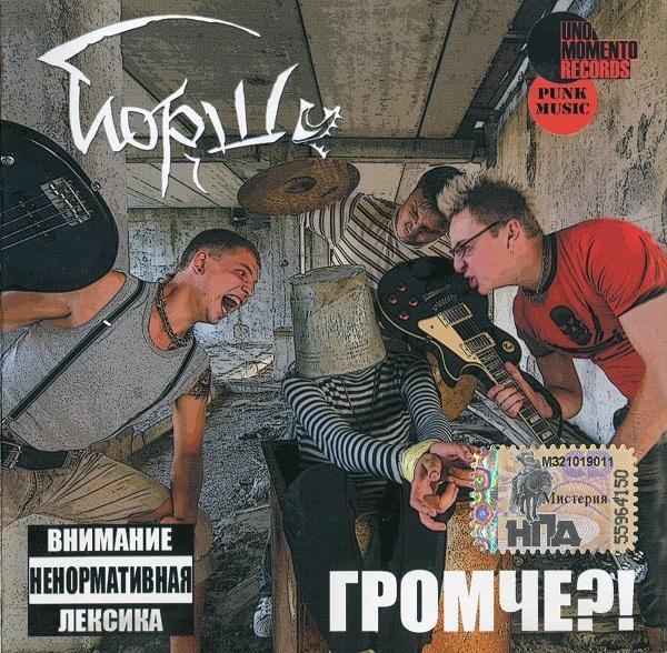 Громче?!