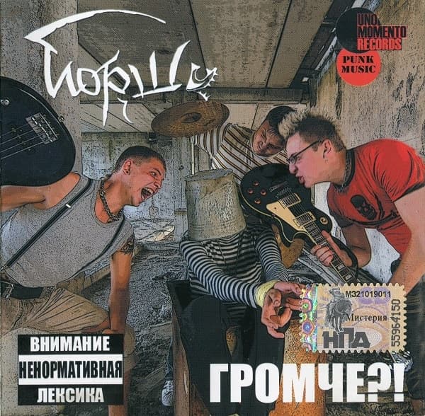 Album cover art for Громче?!