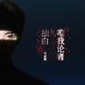 唯我论者的独白 (Wei Wo Lun Zhe De Du Bai)