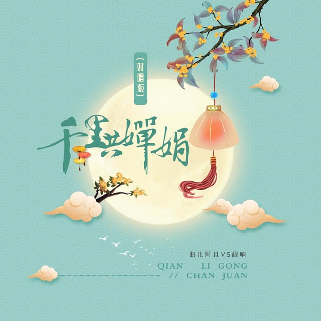 Album cover art for 千里共婵娟 (对唱版)