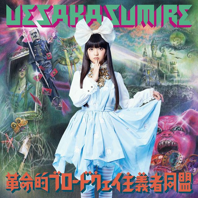 Album cover art for 革命的ブロードウェイ主義者同盟