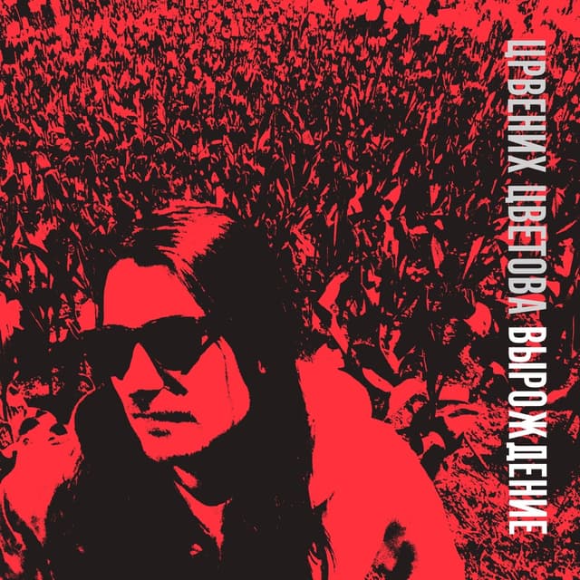 Album cover art for Вырождение