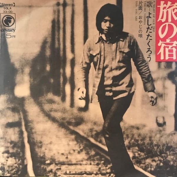 Album cover art for 旅の宿