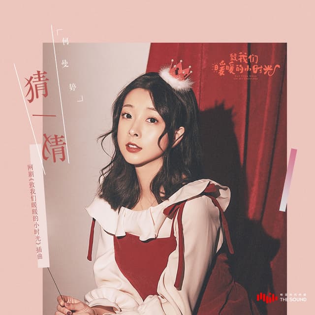 Album cover art for 猜一猜 (網路劇《致我們暖暖的小時光》插曲)