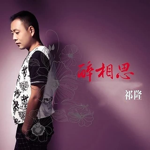 Album cover art for 醉相思