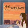 今天我决定离开你