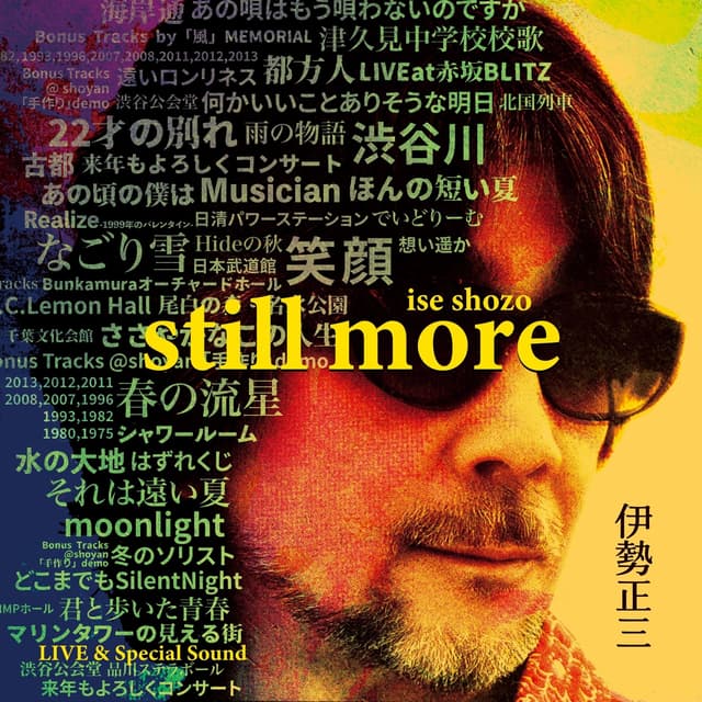 Album cover art for 伊勢正三 STILL MORE