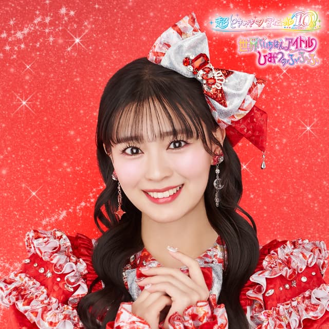 Album cover art for 世界でいちばんアイドル/ひみつのふふふ