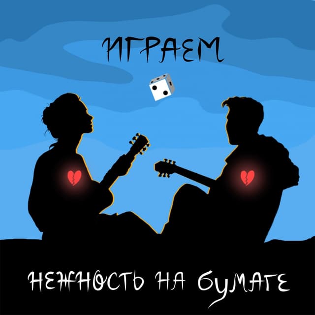 Album cover art for играем