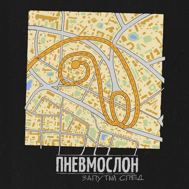 Album cover art for Запутай след